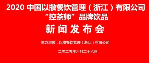 2020中國(guó)以撒餐飲管理 浙江  控茶師 品牌飲品新聞發(fā)布會(huì)開(kāi)幕
